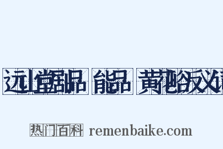 远山堂剧品·能品·黄花峪反义词是什么意思的图片